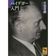 ハイデガー入門(講談社学術文庫) [文庫]