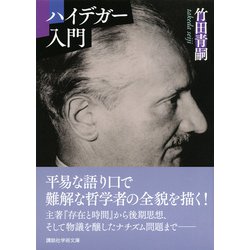 ヨドバシ.com - ハイデガー入門(講談社学術文庫) [文庫] 通販