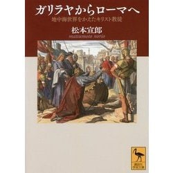 ガリラヤからローマへ―地中海世界をかえたキリスト教徒(講談社学術文庫) [文庫]
