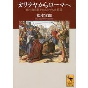 ガリラヤからローマへ―地中海世界をかえたキリスト教徒(講談社学術文庫) [文庫]
