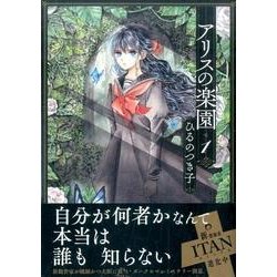 アリスの楽園 1（KCx ITAN） [コミック]