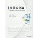 改訂版 産業安全論 [単行本]