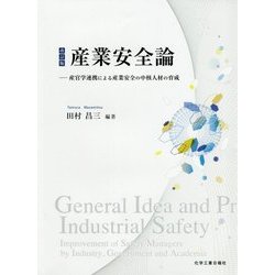 改訂版 産業安全論 [単行本]