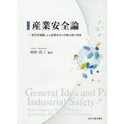 改訂版 産業安全論 [単行本]