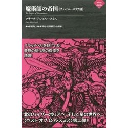 魔術師の帝国＜＜2 ハイパーボリア篇＞＞ （ナイトランド叢書） [単行本]