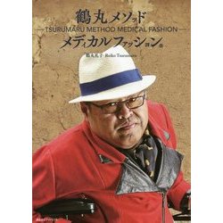 鶴丸メソッドメディカルファッション# [単行本]