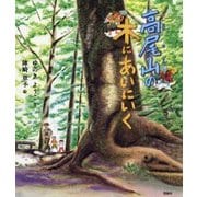 高尾山の木にあいにいく [絵本]