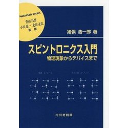スピントロニクス入門-物理現象からデバイスまで [単行本]