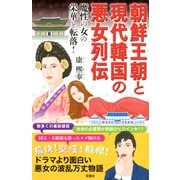 朝鮮王朝と現代韓国の悪女列伝 魔性の女の栄華と転落！ [単行本]