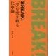 BREAK！「今」を突き破る仕事論 [単行本]
