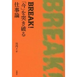 BREAK！「今」を突き破る仕事論 [単行本]