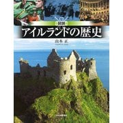 図説 アイルランドの歴史（ふくろうの本） [全集叢書]