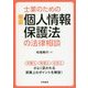 士業のための Q＆A改正個人情報保護法の法律相談 [全集叢書]