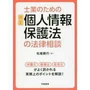 士業のための Q＆A改正個人情報保護法の法律相談 [全集叢書]