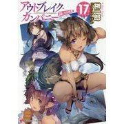 アウトブレイク・カンパニー萌える侵略者〈17〉(講談社ラノベ文庫) [文庫]