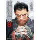喧嘩稼業（8）（ヤンマガKCスペシャル） [コミック]