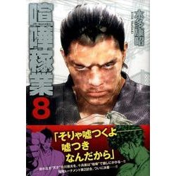 ヨドバシ Com 喧嘩稼業 8 ヤングマガジンコミックス コミック 通販 全品無料配達