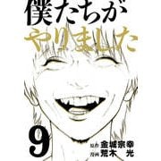 僕たちがやりました 9（ヤングマガジンコミックス） [コミック]