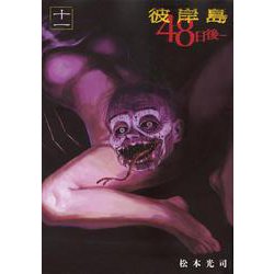 彼岸島 48日後・・・（11）（ヤンマガKCスペシャル） [コミック]