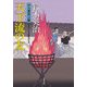 口入屋用心棒（36） 天下流の友 [文庫]