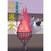 口入屋用心棒（36） 天下流の友 [文庫]