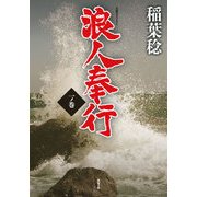 浪人奉行 一ノ巻 [文庫]