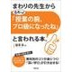 まわりの先生から「むむっ！ 授業の腕、上げたね」と言われる本。 [単行本]