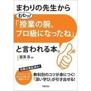 まわりの先生から「むむっ！ 授業の腕、上げたね」と言われる本。 [単行本]