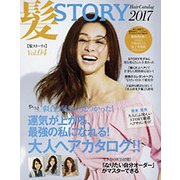 髪STORY VOL.4 Hair Catalog 2017 [ムックその他]