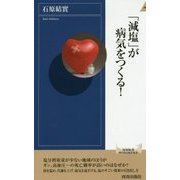 「減塩」が病気をつくる！ （青春新書インテリジェンス） [新書]