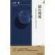 隠れ増税 なぜあなたの手取りは増えないのか （青春新書インテリジェンス） [新書]