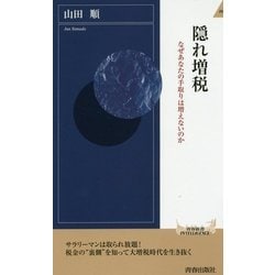 隠れ増税 なぜあなたの手取りは増えないのか （青春新書インテリジェンス） [新書]