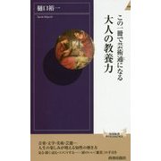 この一冊で芸術通になる 大人の教養力 （青春新書インテリジェンス） [新書]