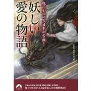 想いがつのる日本の古典！妖しい愛の物語 （青春文庫） [文庫]