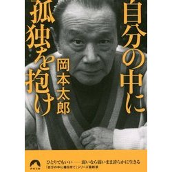 ヨドバシ.com - 自分の中に孤独を抱け（青春文庫） [文庫] 通販【全品