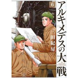 アルキメデスの大戦（6）（ヤンマガKCスペシャル） [コミック]