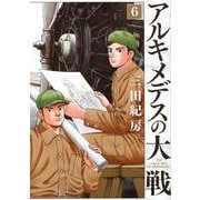 アルキメデスの大戦（6）（ヤンマガKCスペシャル） [コミック]
