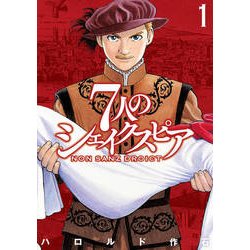 7人のシェイクスピアNON SANZ DROICT 1（ヤングマガジンコミックス） [コミック]