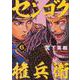 センゴク権兵衛（6）(ヤンマガKCスペシャル) [コミック]