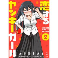 恋するヤンキーガール（2） [コミック]