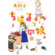 ちはるさんの娘（3） [コミック]