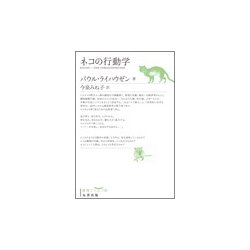 ネコの行動学 [単行本]