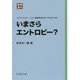 新装復刊 パリティブックス いまさらエントロピー？ [全集叢書]