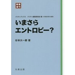 新装復刊 パリティブックス いまさらエントロピー？ [全集叢書]