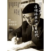 親友が語る手塚治虫の少年時代 [単行本]