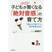 子どもがどんどん賢くなる「絶対音感」の育て方～7歳までの"聴く力"が脳の発達を決める～ [単行本]
