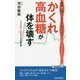「かくれ高血糖」が体を壊す （青春新書プレイブックス） [新書]
