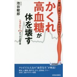 「かくれ高血糖」が体を壊す （青春新書プレイブックス） [新書]