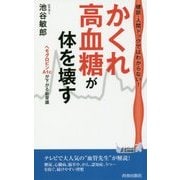 「かくれ高血糖」が体を壊す （青春新書プレイブックス） [新書]
