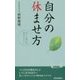 「自分」の休ませ方 （青春新書プレイブックス） [新書]